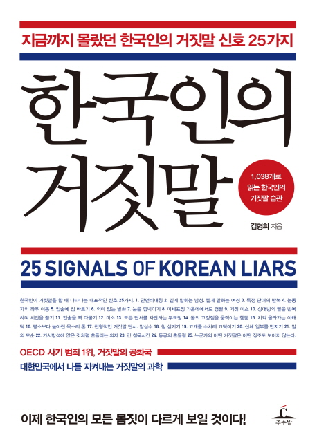 한국인의 거짓말 :지금까지 몰랐던 한국인의 거짓말 신호 25가지