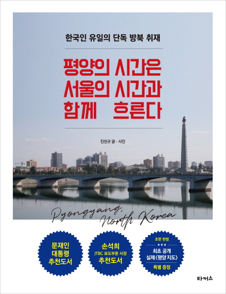 평양의 시간은 서울의 시간과 함께 흐른다 :한국인 유일의 단독 방북 취재
