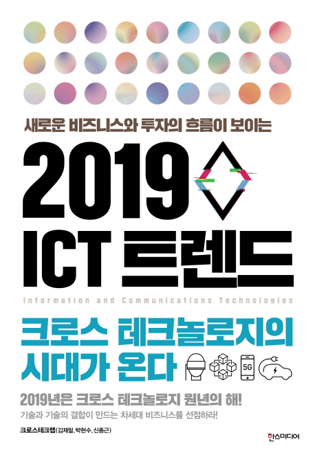 (2019) ICT 트렌드 :크로스 테크놀로지의 시대가 온다