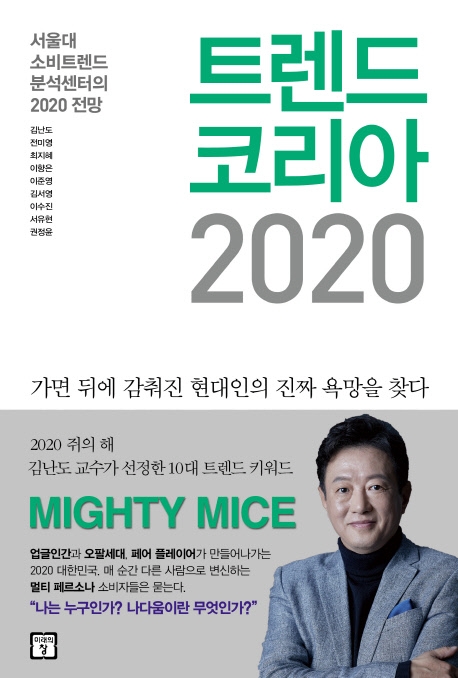 트렌드코리아 2020 :서울대 소비트렌드 분석센터의 2019 전망